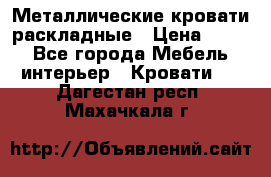 Металлические кровати раскладные › Цена ­ 850 - Все города Мебель, интерьер » Кровати   . Дагестан респ.,Махачкала г.